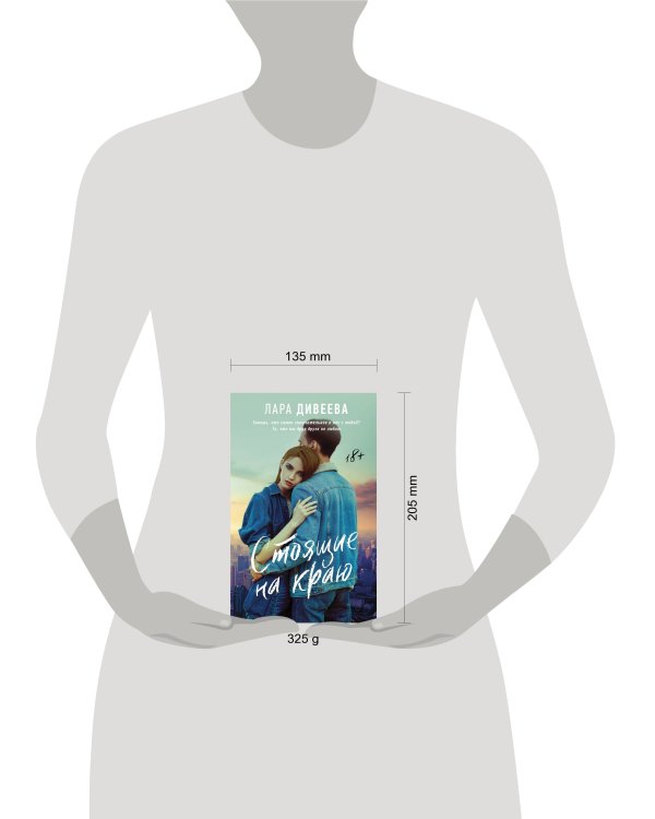 Стоящие на краю