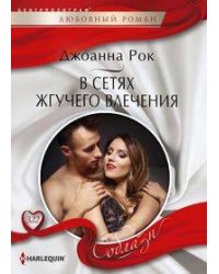 В сетях жгучего влечения