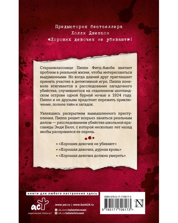 Хорошая девочка — плохая компания