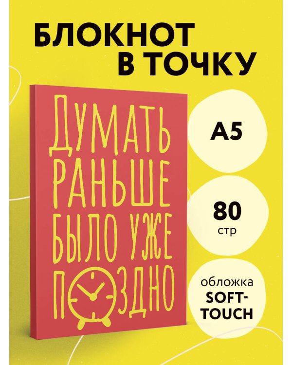 Блокнот в точку. Думать раньше было уже поздно (А5, 40 л.)