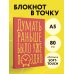 Блокнот в точку. Думать раньше было уже поздно (А5, 40 л.)