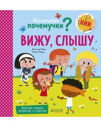 Вижу, слышу