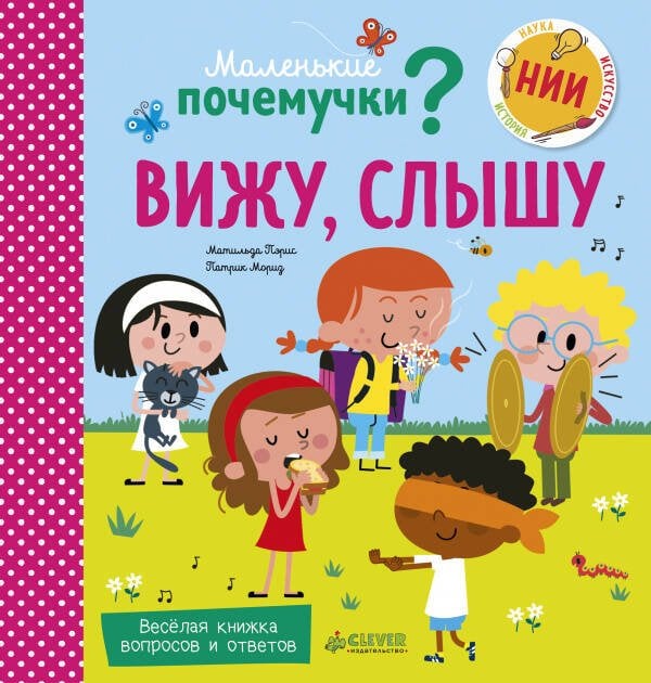 Обложка книги «Вижу, слышу», ISBN 9785001151494