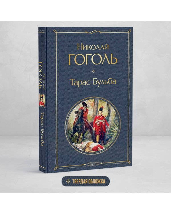Тарас Бульба