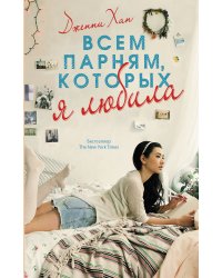 Всем парням, которых я любила