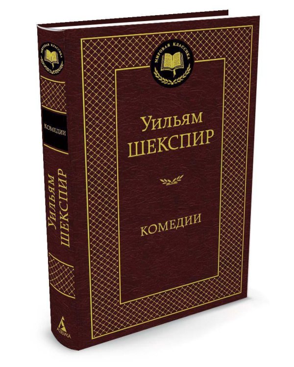 Дополнительное изображение книги «Комедии»