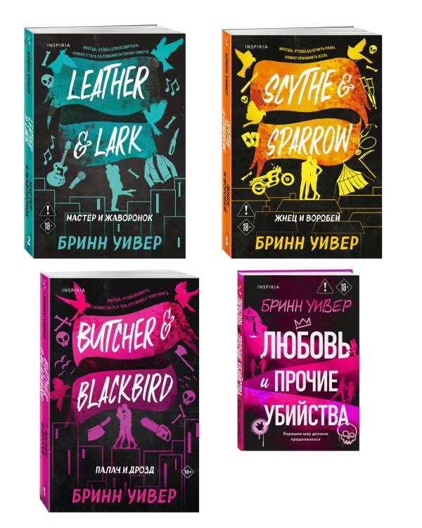 Дополнительное изображение книги «Комплект из 4-х книг Бринн Уивер: (Палач и дрозд + Мастер и Жаворонок + Жнец и Воробей + Любовь и прочие убийства)»