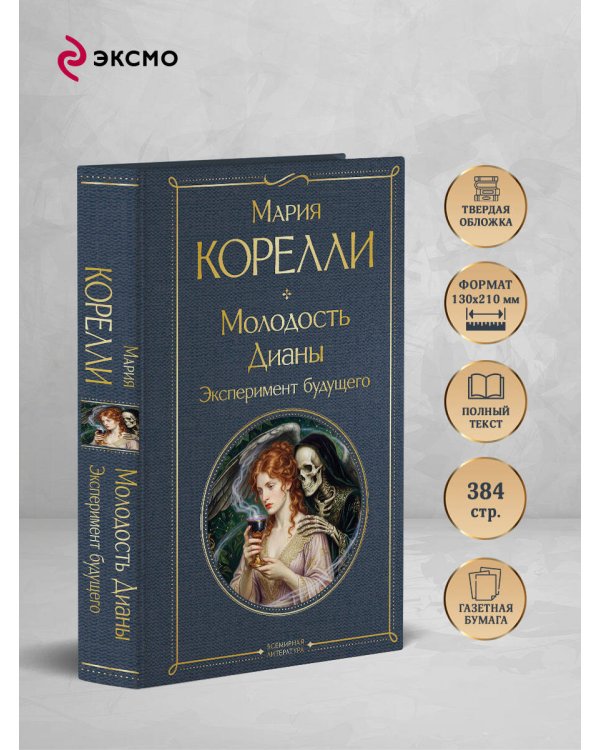 Дополнительное изображение книги «Молодость Дианы. Эксперимент будущего»