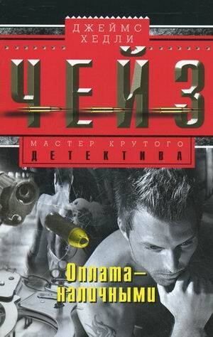 Мастера крутого детектива (Центрполиграф) Оплата наличными