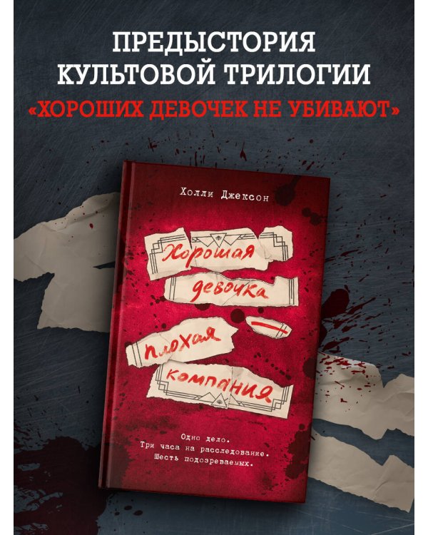 Хорошая девочка — плохая компания