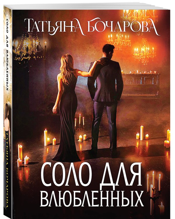 Соло для влюбленных