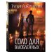Соло для влюбленных Соло для влюбленных