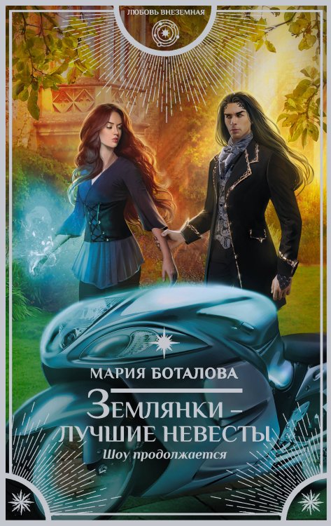 Любовь внеземная Землянки — лучшие невесты. Шоу продолжается