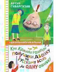 Как Колины родители получили двойку по русскому всего за одну ошибку