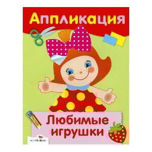 АППЛИКАЦИЯ. Уроки творч. Любимые игрушки