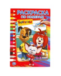 БАРБОСКИНЫ (РАСКРАСКА ПО НОМЕРАМ А5). ФОРМАТ: 145Х210 ММ. ОБЪЕМ: 16 СТР. в кор.50шт