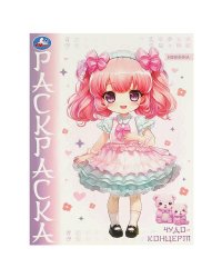 Чудо-концерт. Аниме. Раскраска. 214х290 мм. Скрепка. 16 стр. Умка в кор.50шт