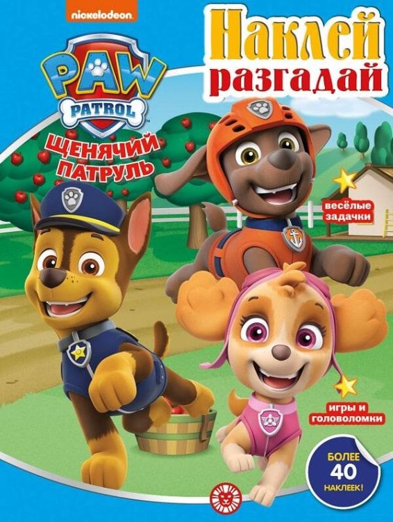 Щенячий патруль. N НИР 2203. Наклей, разгадай