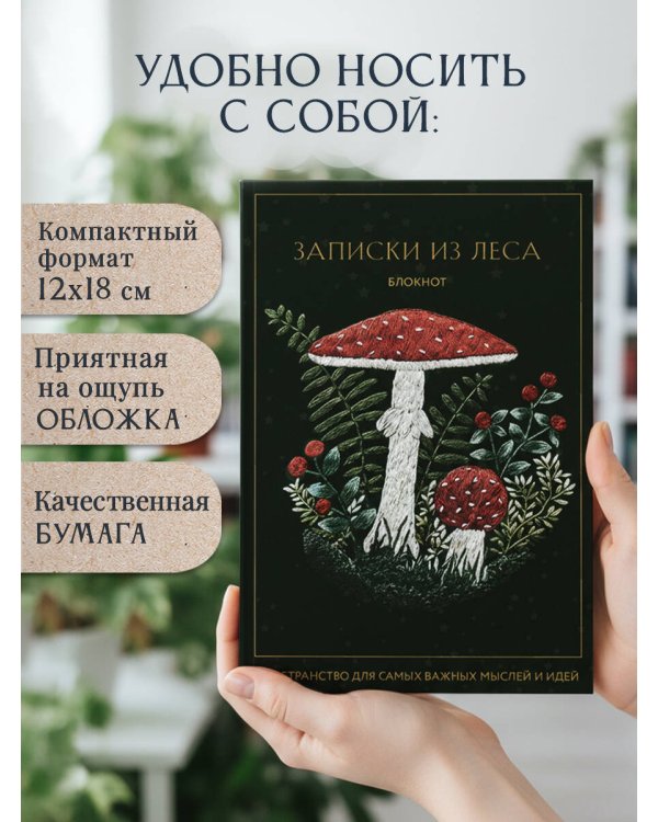 Записки из леса. Пространство для мыслей, идей и важных мелочей. Блокнот (64 л.)