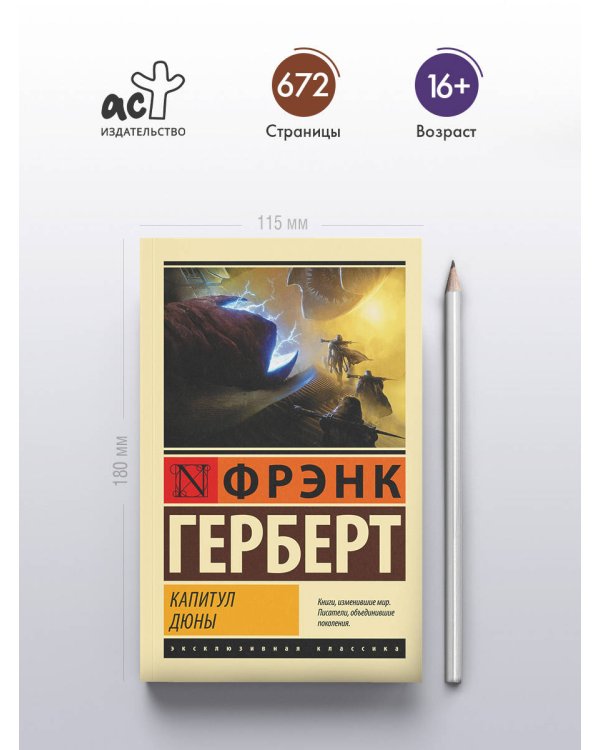 Капитул Дюны