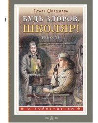 Будь здоров, школяр! Повести