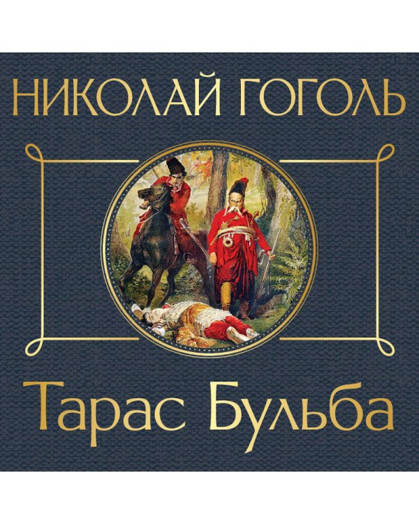 Тарас Бульба