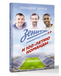 Зенит. Новейшная история 3.0