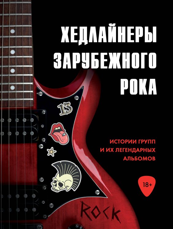 Подарочные издания. Музыка Хедлайнеры зарубежного рока: истории групп и их легендарных альбомов
