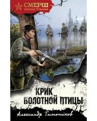 Крик болотной птицы