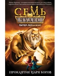 Семь чудес. Проклятие царя богов (выпуск 4)