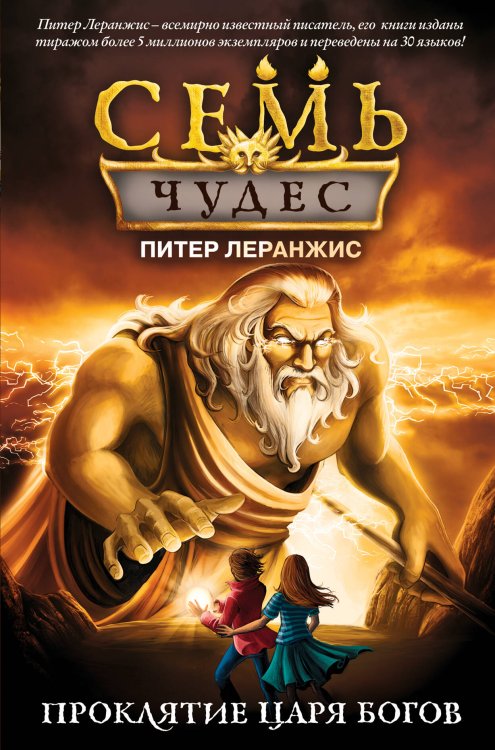 Семь чудес. Фэнтези-бестселлер Амазон Семь чудес. Проклятие царя богов (выпуск 4)
