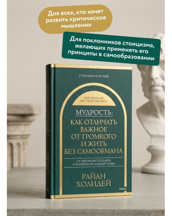 Мудрость: как отличать важное от громкого и жить без самообмана