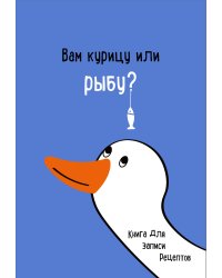 Книга для записи рецептов. Вам курицу или рыбу?