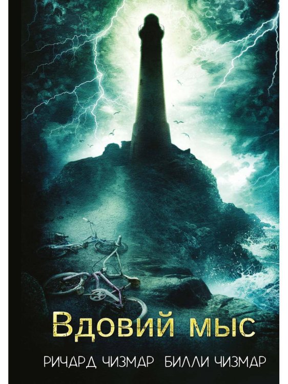 Хорроры издательства Полтергейст Пресс Вдовий мыс