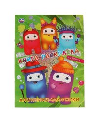 Амонники-озорники. Книга-раскраска. Первая раскраска с  фольгой.  214х290мм. 16 стр. Умка в кор.50шт