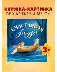Книжки-картинки. Счастливая звезда/Батлер М.