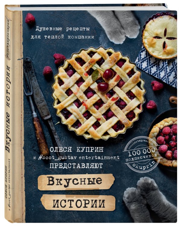 Вкусные истории. Душевные рецепты для теплой компании