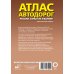 Атлас автодорог России, стран СНГ и Балтии (приграничные районы) (в новых границах)