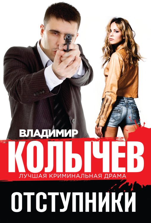 Обложка книги «Отступники» — Колычев Владимир Григорьевич, ISBN 9785699765683