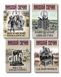 Комплект из 4 книг (Адский прииск, Московский апокалипсис, Месть - блюдо горячее, Завещание Аввакума)