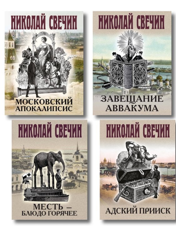 Комплект из 4 книг (Адский прииск, Московский апокалипсис, Месть - блюдо горячее, Завещание Аввакума)