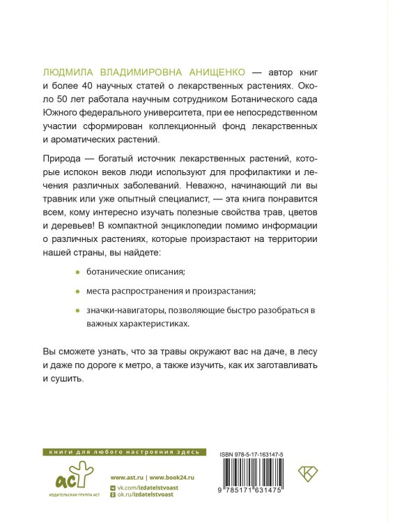 Травник. Полный справочник лекарственных растений