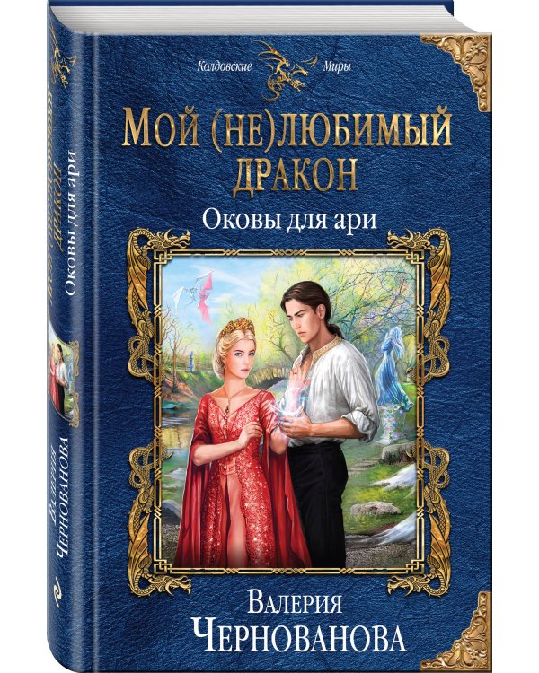 Мой (не)любимый дракон. Оковы для ари