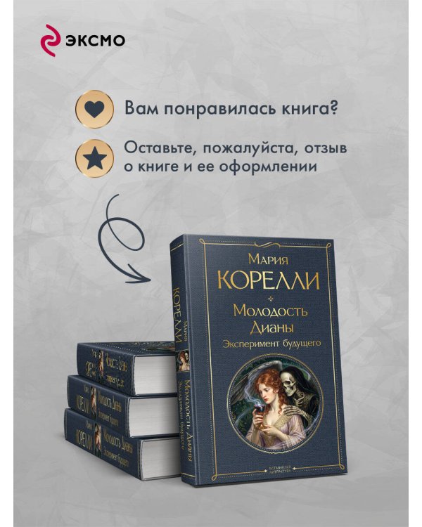 Дополнительное изображение книги «Молодость Дианы. Эксперимент будущего»