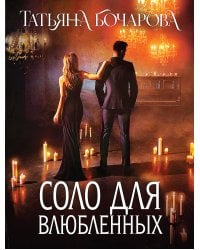 Соло для влюбленных