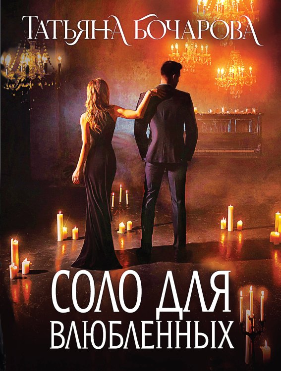 Соло для влюбленных Соло для влюбленных