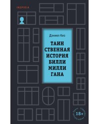 Таинственная история Билли Миллигана