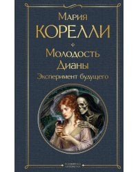 Молодость Дианы. Эксперимент будущего