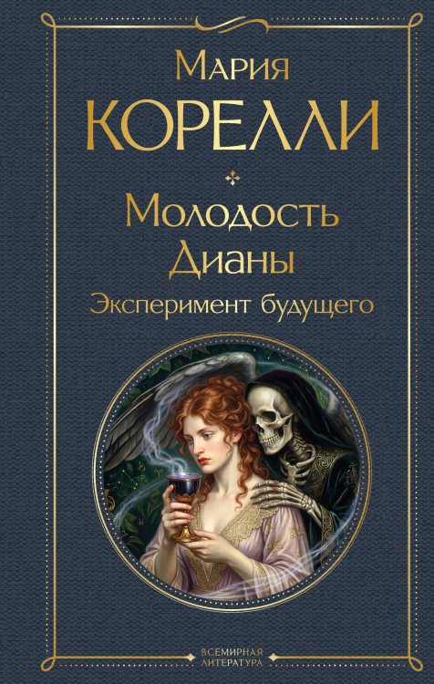 Обложка книги «Молодость Дианы. Эксперимент будущего» — Корелли Мария (Маккей Мэри), ISBN 9785042424458