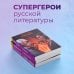 Супергерои русской литературы Отцы и дети